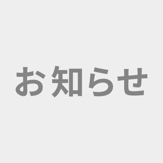 【お知らせ】年末年始の営業日について