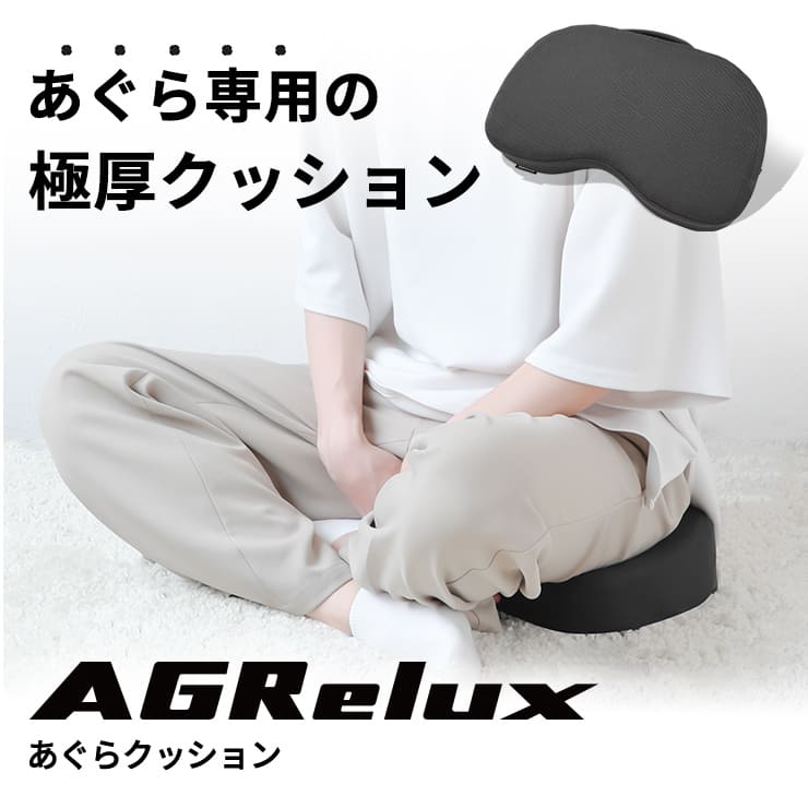 AGRelux アグリラックス あぐらクッション ブラック
