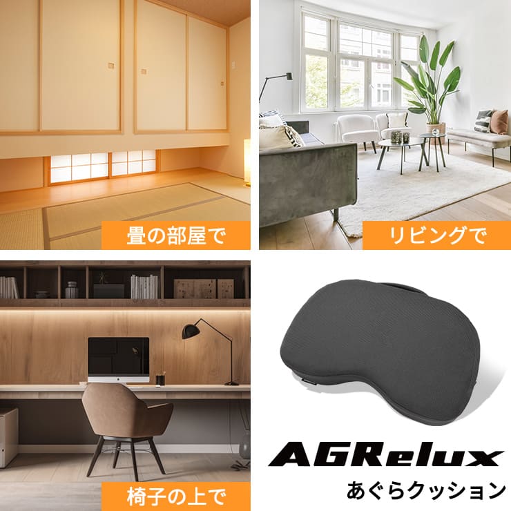 AGRelux アグリラックス あぐらクッション ブラック