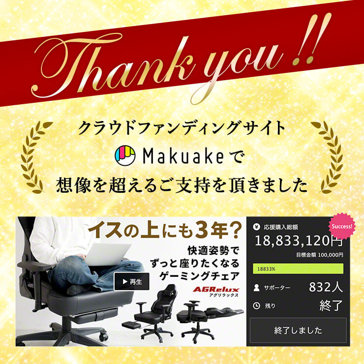 ゲーミングチェア AGRelux アグリラックス