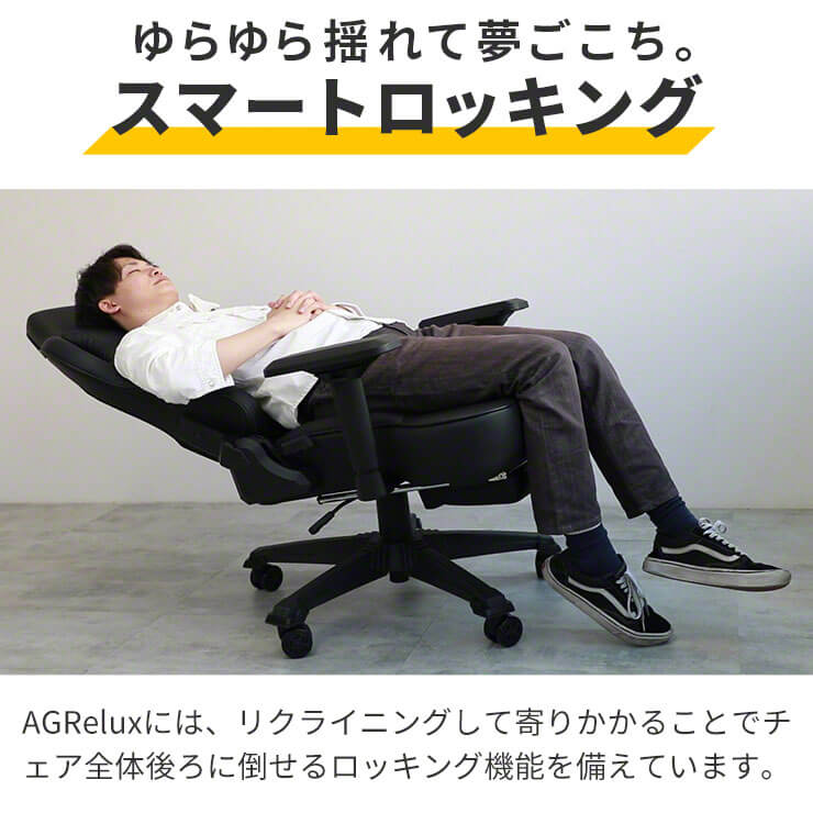 ゲーミングチェア AGRelux アグリラックス