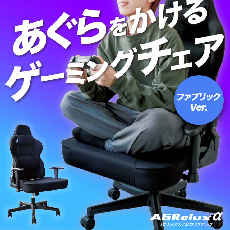 ゲーミングチェア AGRelux α アグリラックス アルファ ファブリック