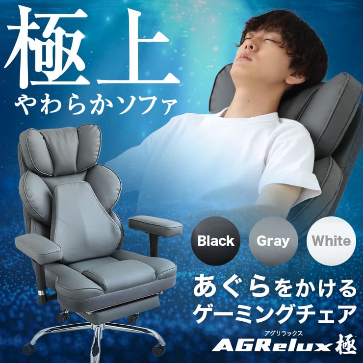 AGRelux 極 キワミ ゲーミングチェア 最高級ウレタン あぐら対応 14cm