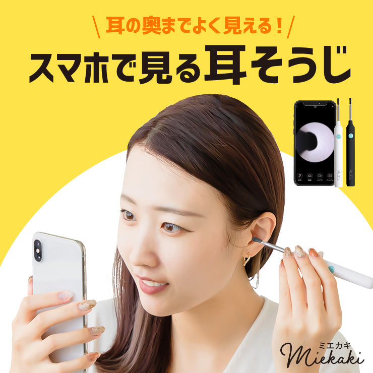 ワイヤレスカメラ付き耳かき ミエカキ
