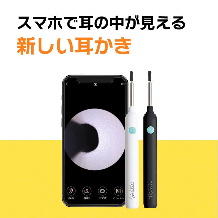 ワイヤレスカメラ付き耳かき ミエカキ