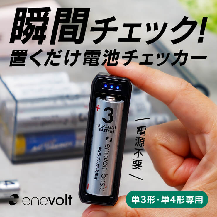 enevolt 単3/単4専用 電池残量チェッカー basic LED4段階表示 14g