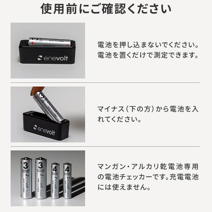 enevolt エネボルト 電池残量チェッカー 使い捨て電池専用