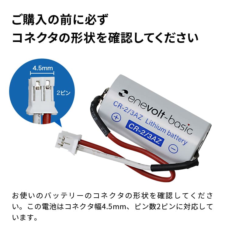 enevolt エネボルト リチウム電池 CR-2/3AZ形