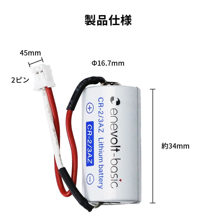 enevolt エネボルト リチウム電池 CR-2/3AZ形
