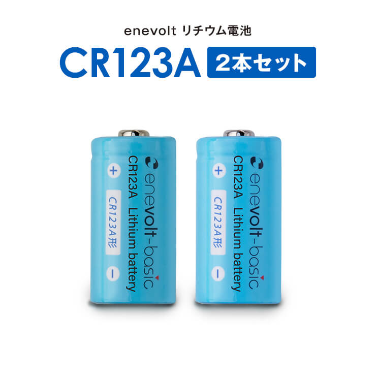 enevolt エネボルト リチウム電池 CR123A形 2本セット – スリーアールプラザ