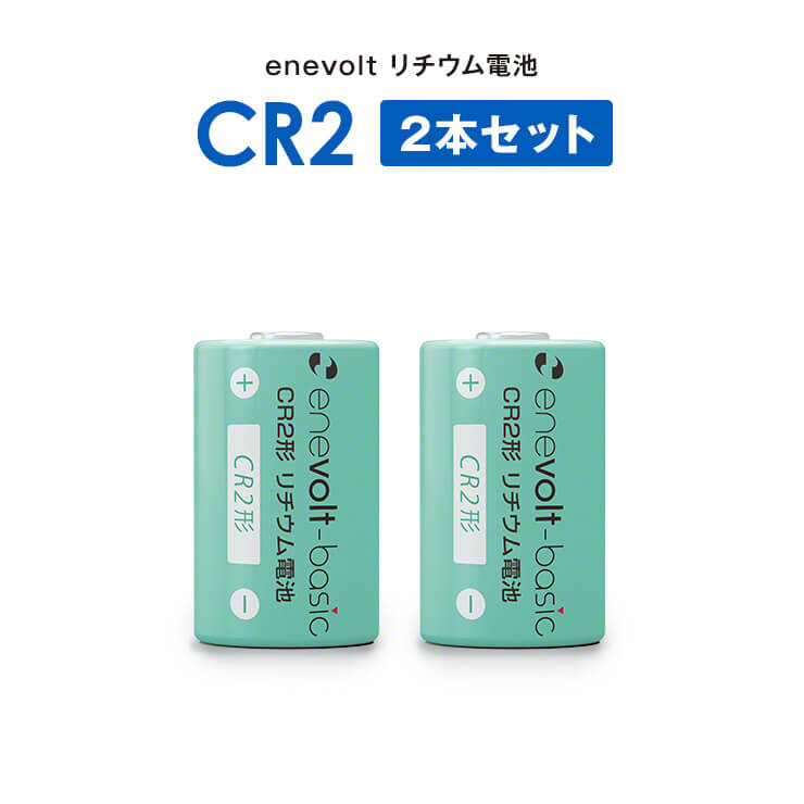 予約販売】enevolt エネボルト リチウム電池 CR2形 2本セット – スリー