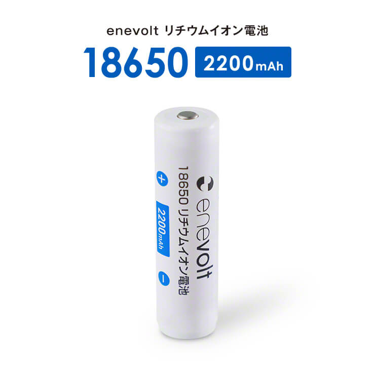 【予約販売中】enevolt エネボルト 18650リチウムイオン電池