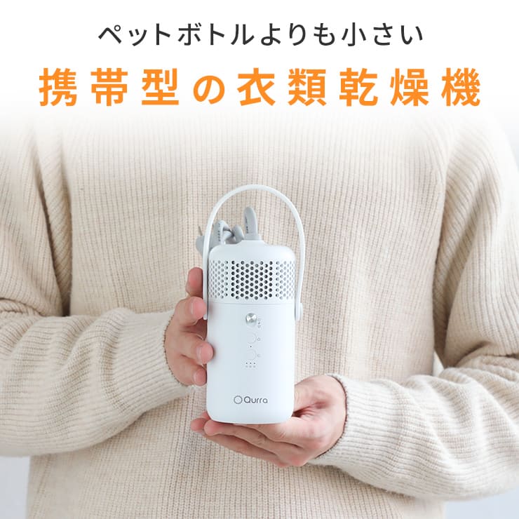 Qurra 衣類乾燥機 ぽけどらい トラベル
