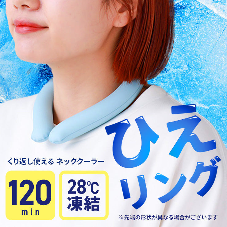 ネッククーラー ひえリングplus