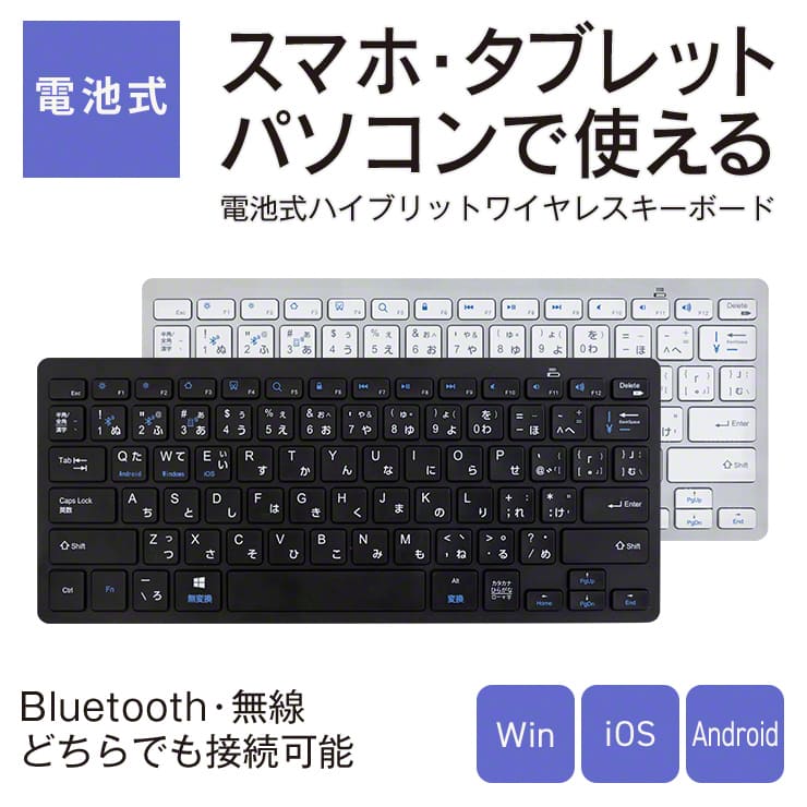 電池式 ハイブリッドワイヤレスキーボード