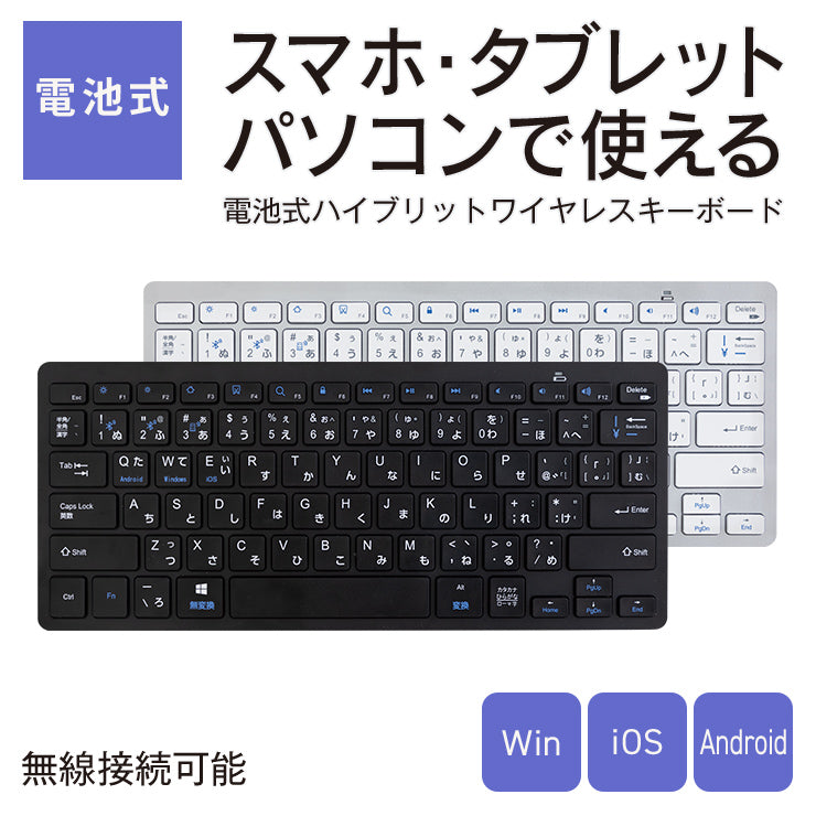電池式 ハイブリッドワイヤレスキーボード