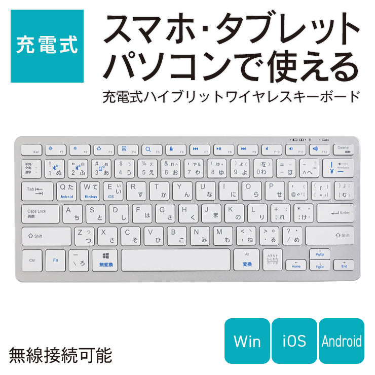 充電式 ハイブリッドワイヤレスキーボード