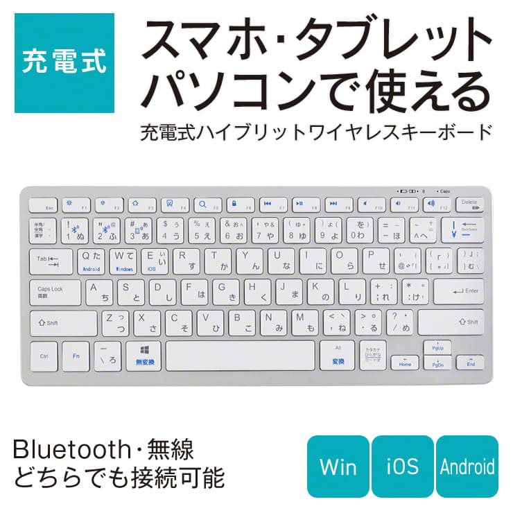 充電式 ハイブリッドワイヤレスキーボード – スリーアールプラザ