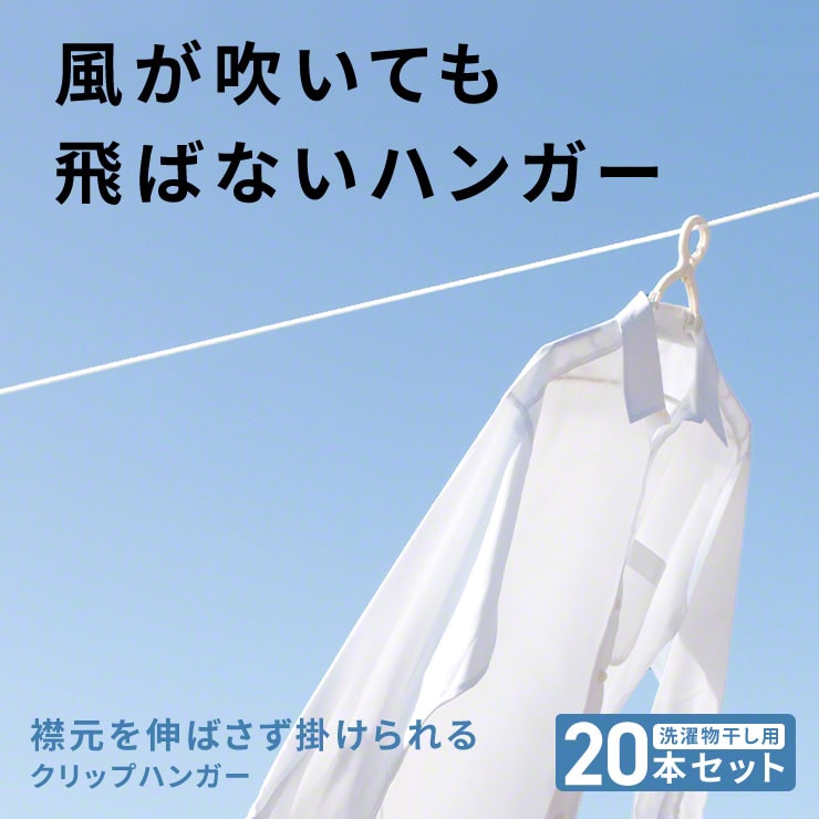 クリップハンガー 20本セット – スリーアールプラザ