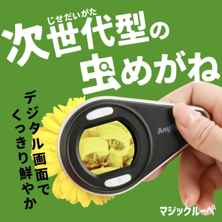 携帯型 LED 顕微鏡 マジックルーペ