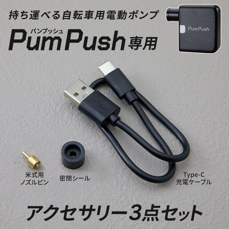 付属品セット 電動空気入れ PumPush パンプッシュ用