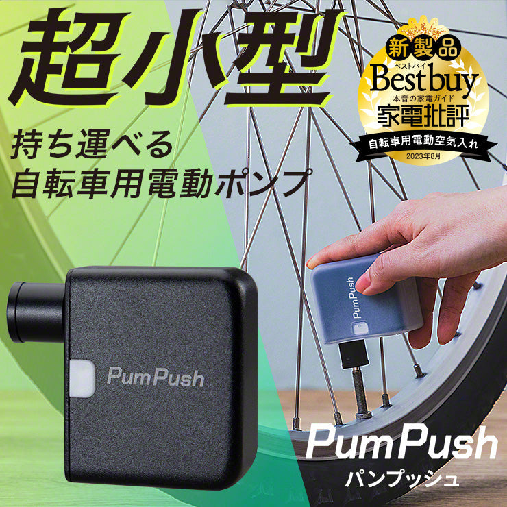 小型の電動空気入れ PumPush（パンプッシュ）| スリーアール プラザ – スリーアールプラザ