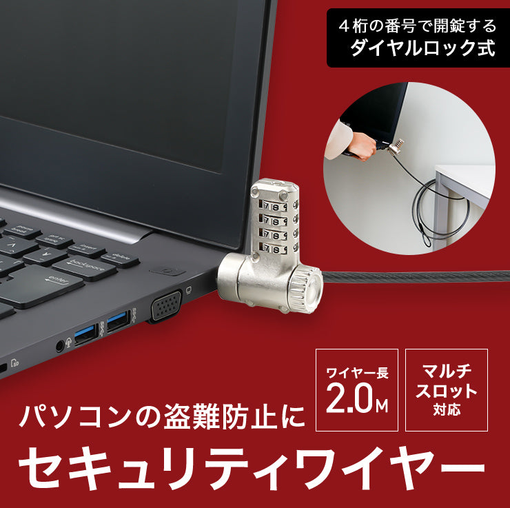 マルチスロット対応 セキュリティワイヤー Dガード(ダイヤル錠)