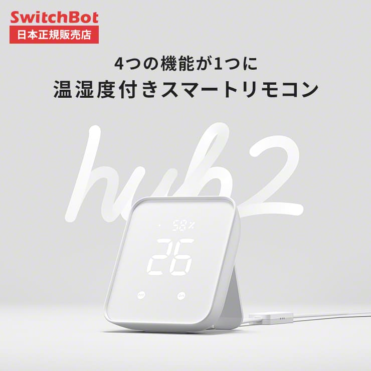 switch bot hub2 スイッチボットハブ2 スマートリモコン