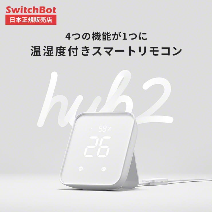 SwitchBot Hub2 スイッチボットハブ2 - その他