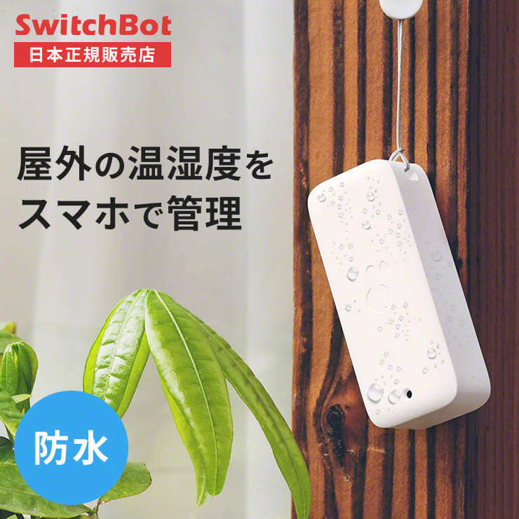 SwitchBot スイッチボット 防水温湿度計 | スリーアールプラザ