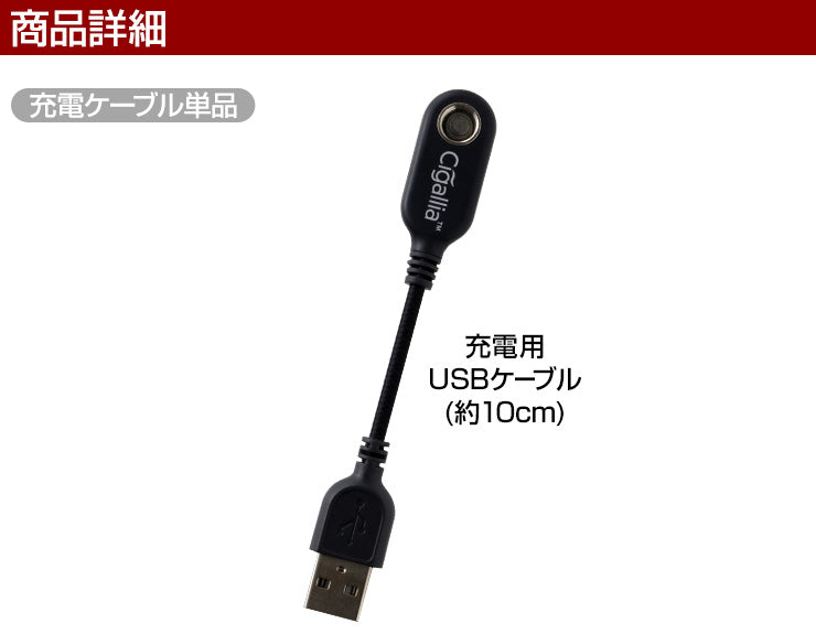 usb usbチャージャー 互換バッテリー シガリア専用 充電ケーブル 電子タバコ Cigallia おすすめ