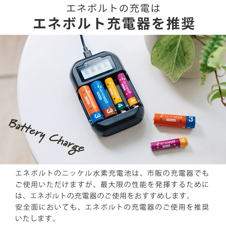 公式 | enevolt エネボルト 単4形 充電池 ケース付 1100mAh