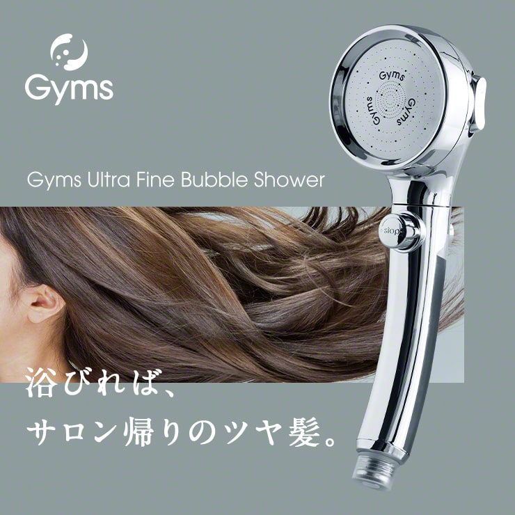 ウルトラファインバブル シャワーヘッド Gyms(ジームズ)