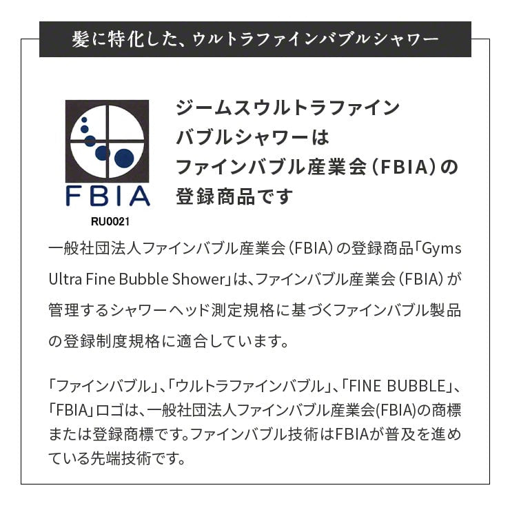 ウルトラファインバブル シャワーヘッド Gyms(ジームズ)