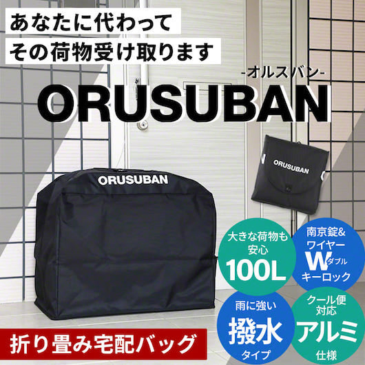 大容量100L] ソフト宅配ボックス 折り畳み式 ORUSUBAN 14時までのご