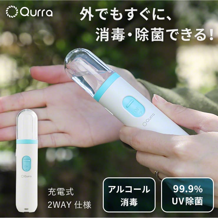 Qurra クルラ ハンディUV除菌＆アルコールディスペンサー ユーディー