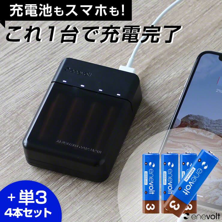 公式 | enevolt エネボルト 携帯用充電ケース Gosy ゴーシー 単3充電池 3000mAh セット【防災士推奨】