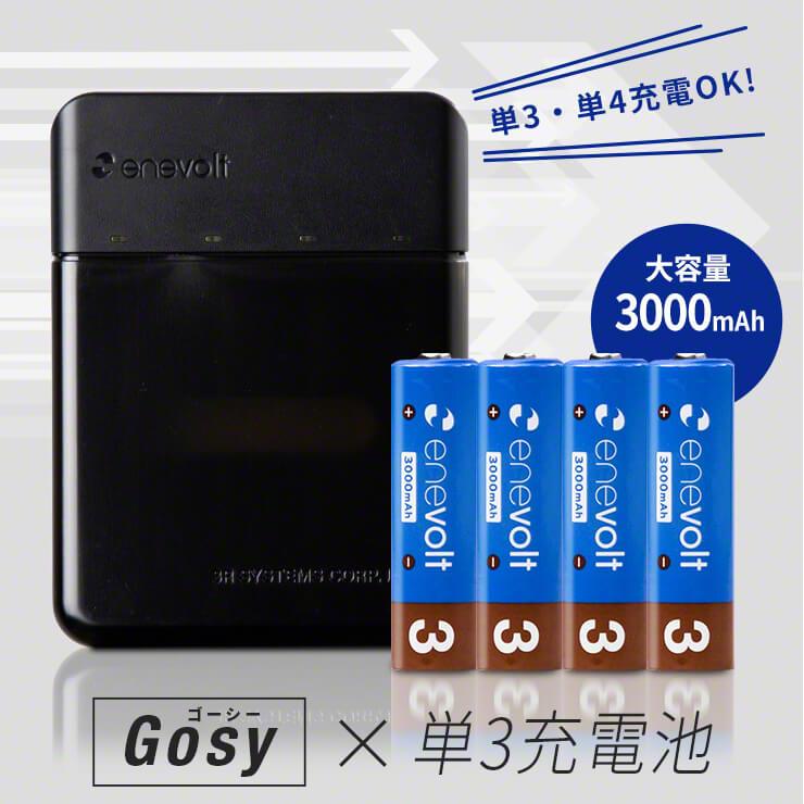 公式 | enevolt エネボルト 携帯用充電ケース Gosy ゴーシー 単3充電池 3000mAh セット【防災士推奨】