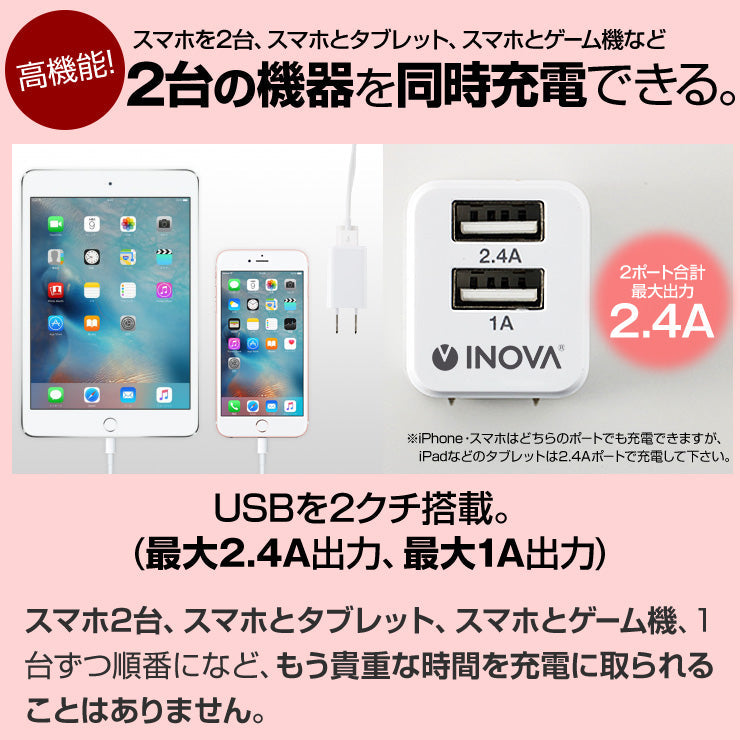 INOVA イノバ USB ACアダプター 2ポート 急速充電 2.4A