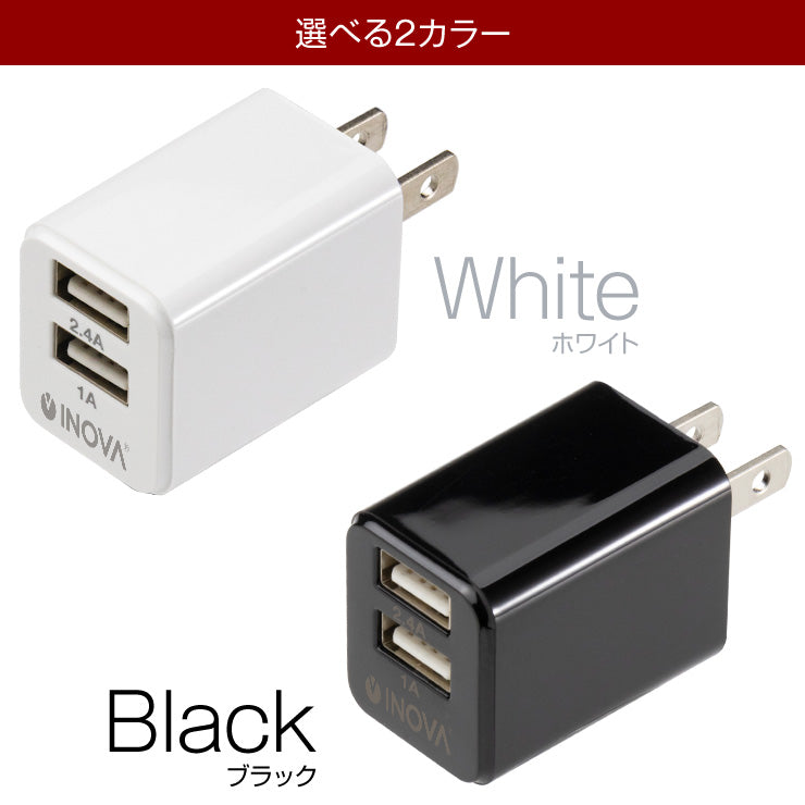 INOVA イノバ USB ACアダプター 2ポート 急速充電 2.4A