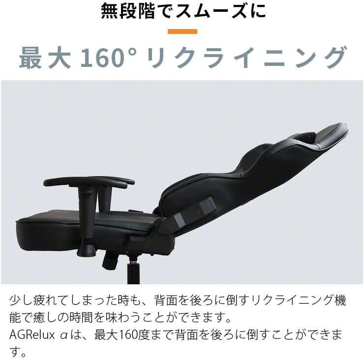 ゲーミングチェア AGRelux α アグリラックス アルファ