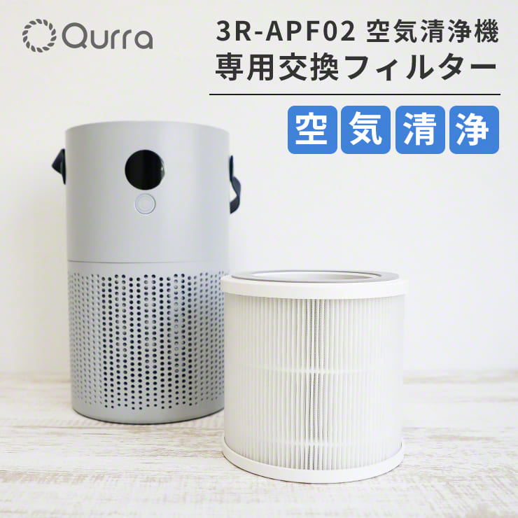 Qurra ポータブル 空気清浄機 Aire Portable mini アイレ ポータブル ミニ 専用交換用フィルター