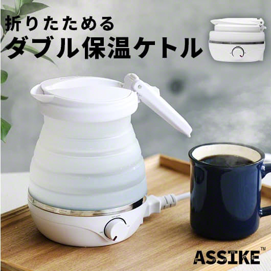 【予約販売中】ASSIKE アズシーク 折りたたみケトル 3R-ASSIKE06