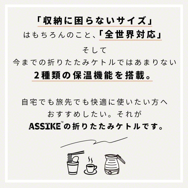 【予約販売中】ASSIKE アズシーク 折りたたみケトル 3R-ASSIKE06