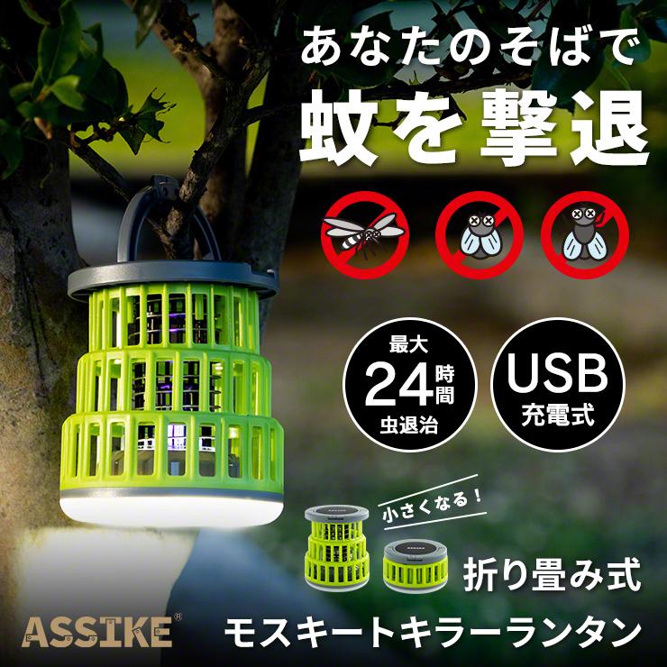 ASSIKE アズシーク 折り畳み式モスキートキラーランタン