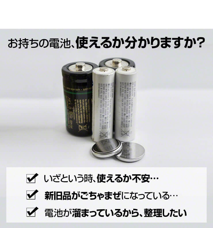 電池チェッカー エネボルト enevolt お持ちの電池、使えるかわかりますか？いざという時、使えるか不安 電池が溜まっているから整理したい