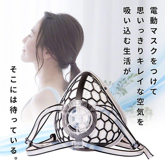 Qurra クルラ 電動マスク