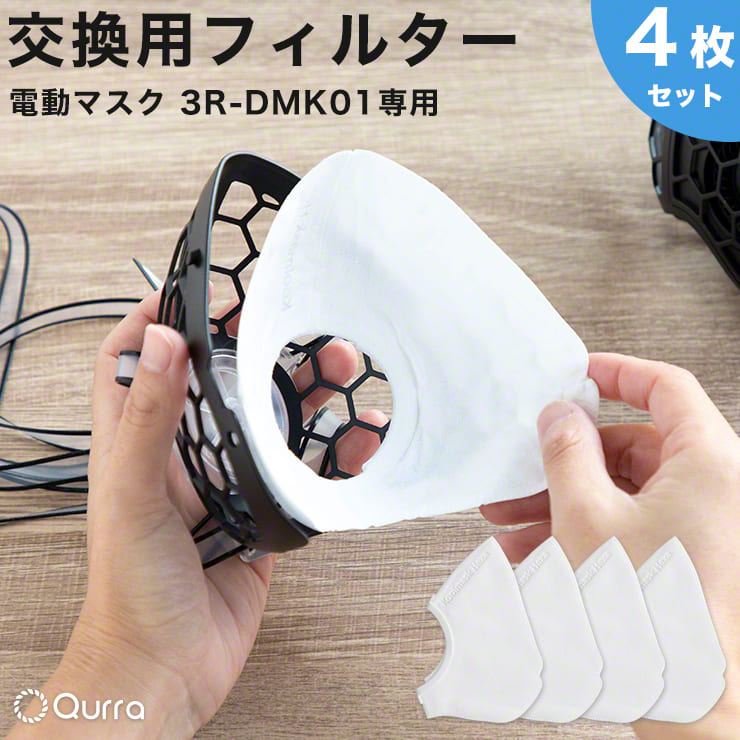 Qurra クルラ 電動マスク専用フィルター 交換用