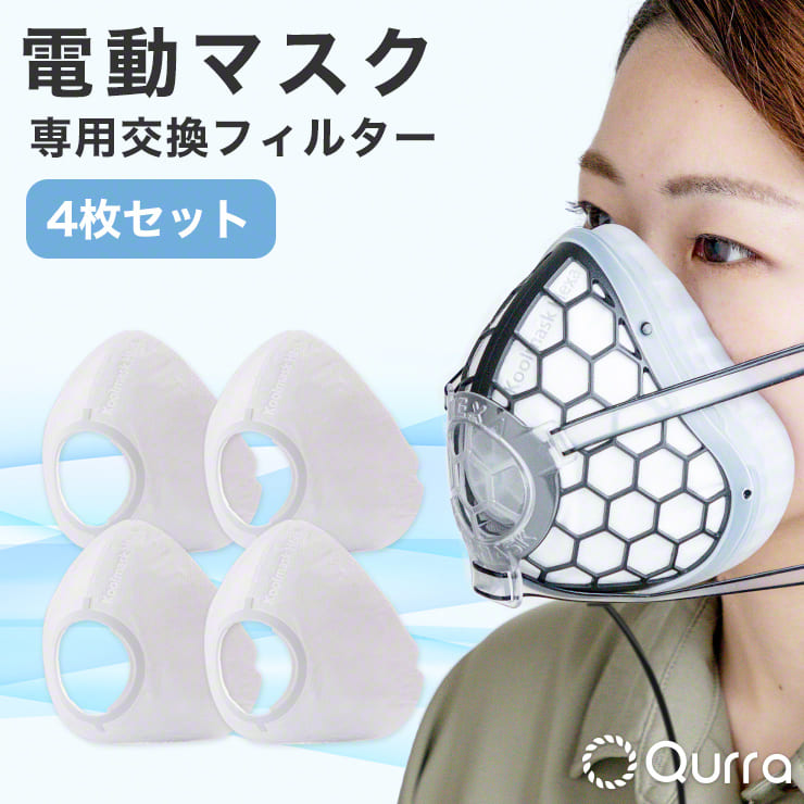 Qurra クルラ 電動マスク専用フィルター 交換用
