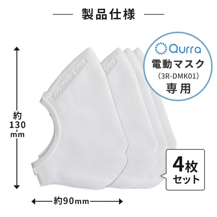 Qurra クルラ 電動マスク専用フィルター 交換用